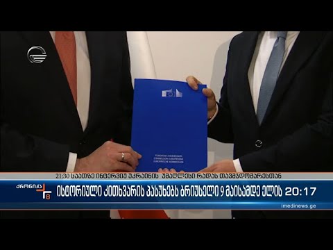 ისტორიული კითხვარის პასუხებს ბრიუსელი 9 მაისამდე ელის